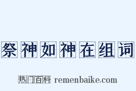 祭神如神在组词是什么意思的图片